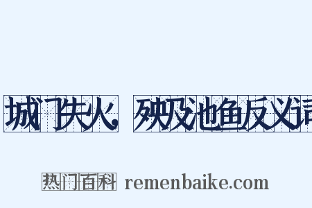 城门失火，殃及池鱼反义词是什么意思的图片